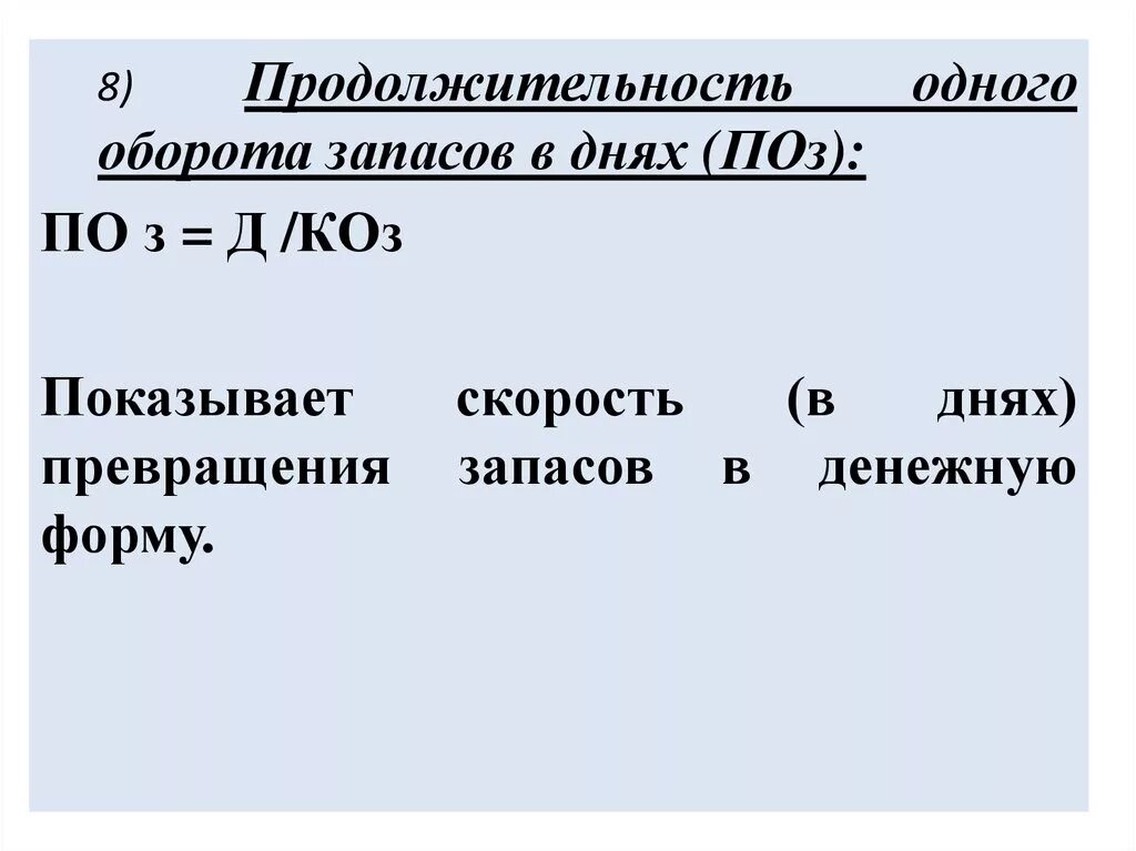 Дж оборот. Длительность одного оборота запасов. Длительность 1 оборота, дней: запасов. Длительность оборота запасов в днях. Скорость оборота запасов.