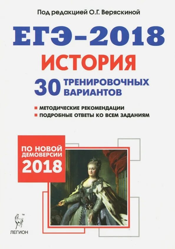 Подготовка егэ 2018. Подготовка к ЕГЭ по истории. ЕГЭ 2018. Веряскина история ЕГЭ. ЕГЭ по истории тренировочные варианты.