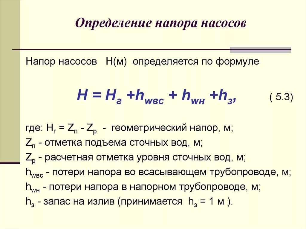 Формула расчета давления насоса. Как рассчитать требуемый напор насоса. Напор насоса формула. Как рассчитать давление насоса.