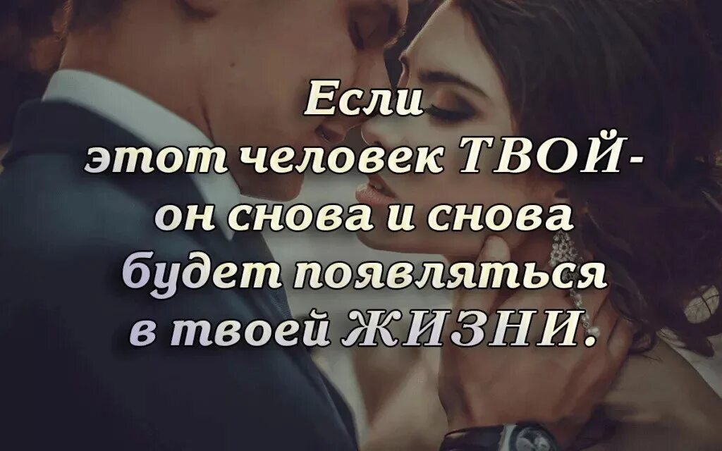 Мужчина твоей судьбы. Если в твоей жизни появился человек. Цитаты про любимого человека. Вместе афоризмы. Цитаты про любимых людей.