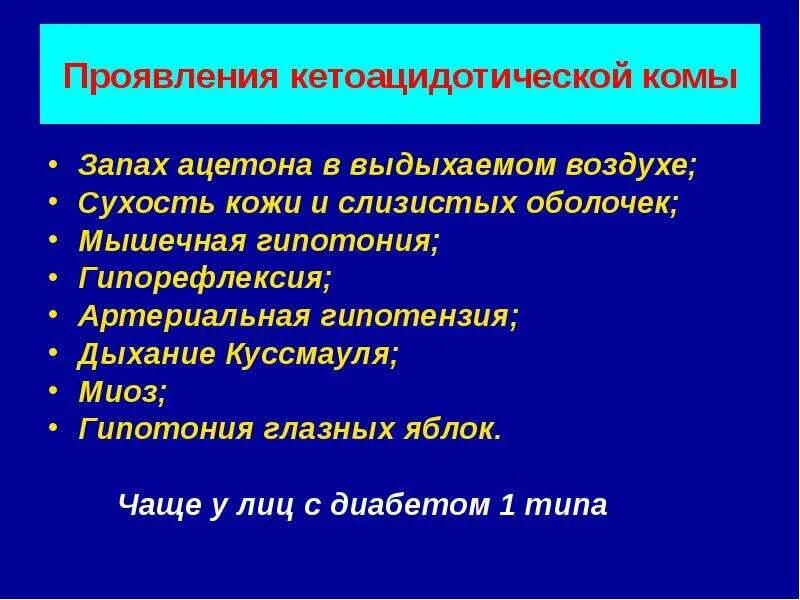 Дыхание кожными покровами. Кетоацидотическая кома дыхание Куссмауля. Для кетоацидотической комы характерно. Признаки, характерные для кетоацидотической комы:. Характерное дыхание при кетоацидотической коме.