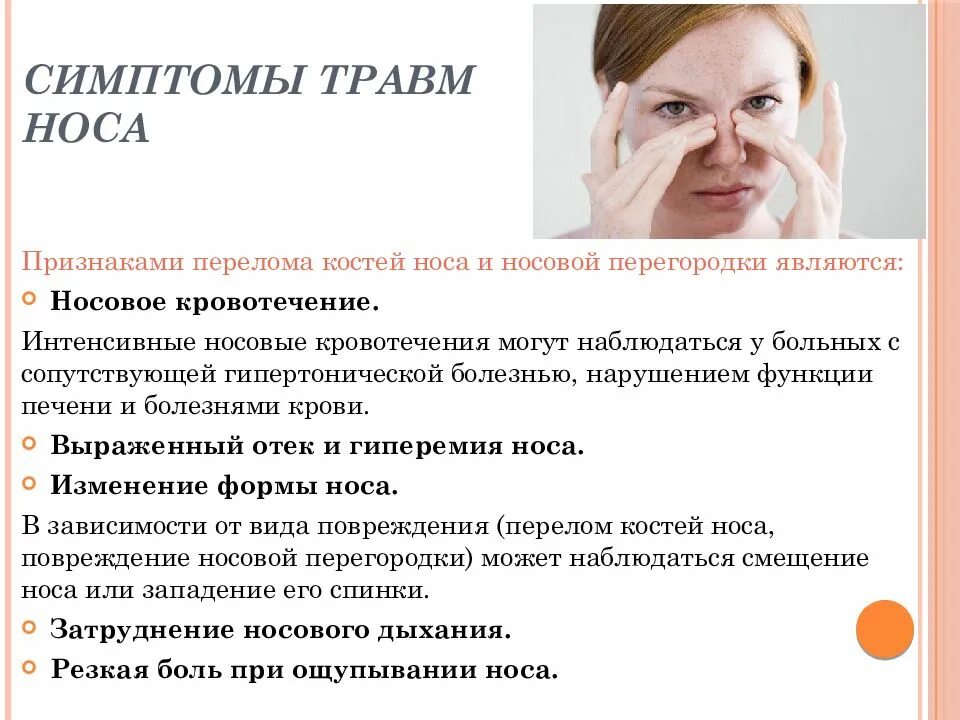 Первые симптомы травм. Перелом костей носа симптомы. Повреждение носа симптомы. Трещина в переносице симптомы.