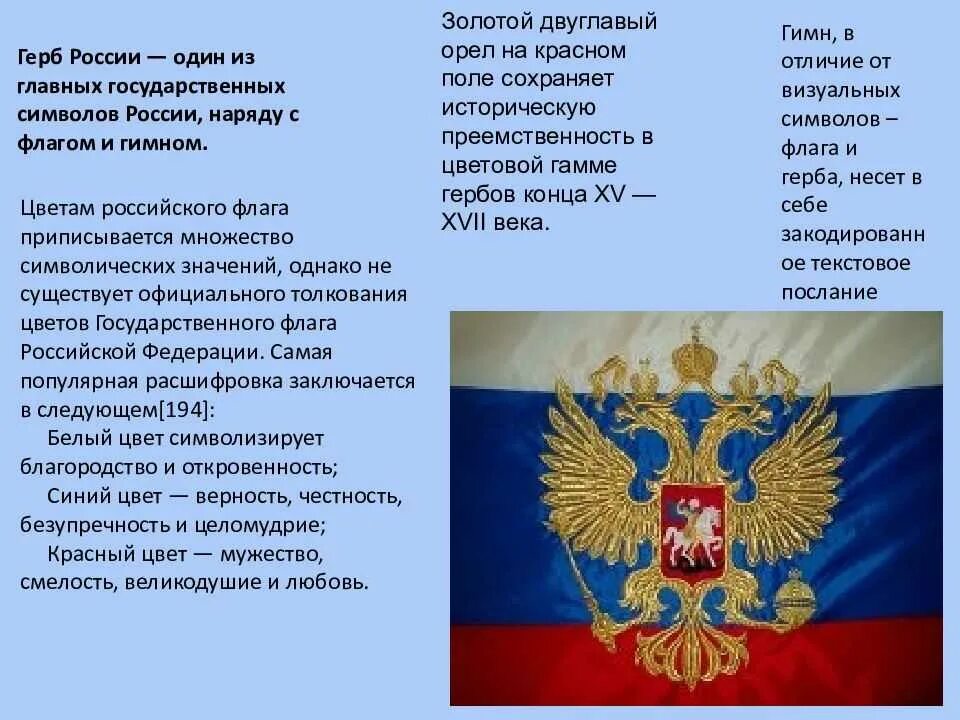 Какие символы имеет россия. Символы России. Флаг герб гимн РФ. Символы России описать. Символы государства России.