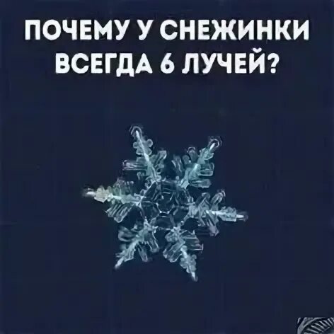 Почему у снежинки 6 лучей