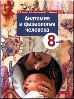 Анатомия человека учебник 8 класс