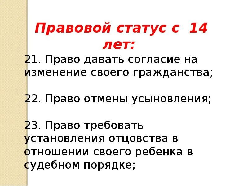 Правовой статус 13 летнего. Правовой статус 14 лет. сообщение на тему правовой статус несовершеннолетних. сообщение на тему особенности правового статуса несовершеннолетних. правовой статус подростка 13 лет.