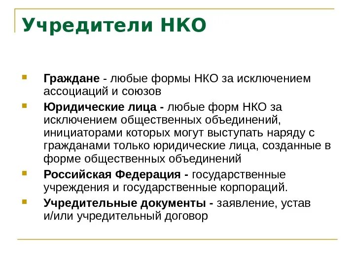 Организация без учредителей. Учредители НКО. Некоммерческие организации учредители. Автономные некоммерческие организации учредители. Кто может быть учредителем НКО.