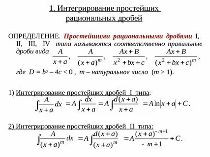 Виды простейших рациональных дробей