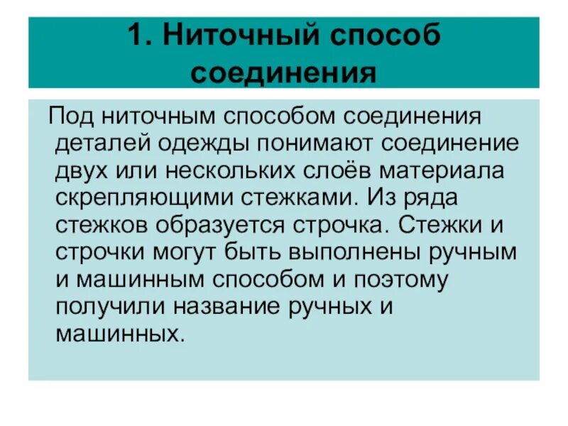 Соединения деталей швейных изделий