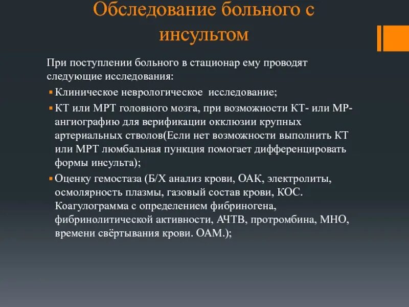 При поступлении тяжелобольного пациента. Обследование пациента с инсультом. Инсульт жалобы пациента. Ишемический инсульт обследование. План обследования больного при инсульте.