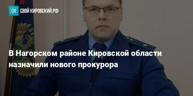 Приказы генерального прокурора 2023. Прокурор Нагорского района Кировской области. Прокурор района. Должность прокурора. Кто такой прокурор.