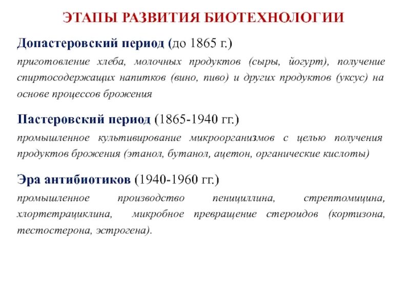 Основные развития биотехнологии. Этапы развития биотехнологии. Этапы истории развития биотехнологии. Этапы развития биотехнологии Допастеровский. Третий этап развития биотехнологии..