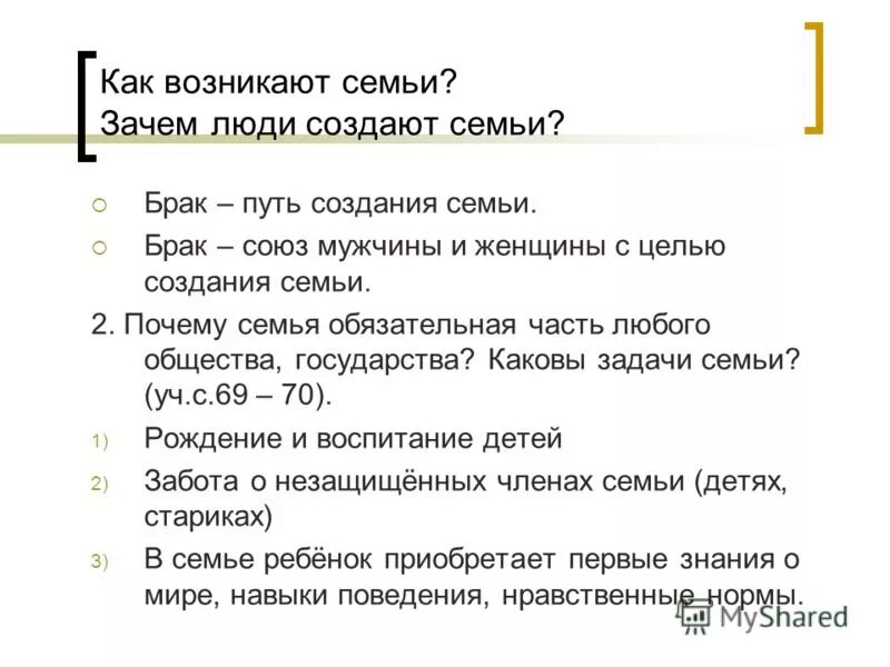 Семь почему 1. Зачем люди создают сем. Зачем люди создают семью. Причины создания семьи. Зачем люди создают семьи Обществознание.