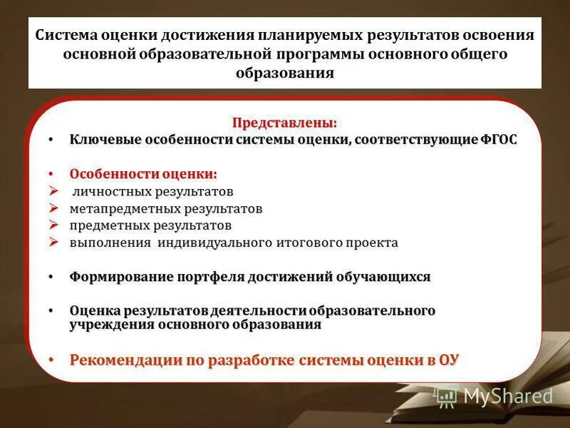 Система оценки достижения планируемых результатов. Система оценки планируемых результатов освоения ооп ноо. Система оценки результатов освоения образовательной программы. Система оценки достижения планируемых результатов освоения ооп ноо. Направления и цели оценочной деятельности по фгос.