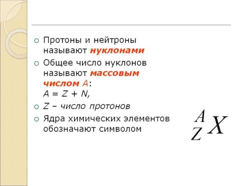 Как называют протоны и нейтроны вместе. Как определить число нуклонов. RFR jghtltkbnm crjkmrj yerkjyjd ghjnjyjd b ytqnhjyjd. Протоны нейтроны физика. Протоны нейтроны электроны нуклоны.