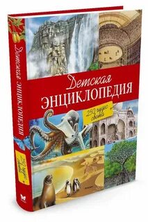 Детская энциклопедия картинки