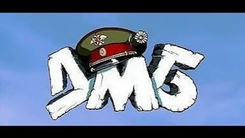 Дмб домой