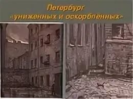 Образ петербурга в романе униженные и оскорбленные