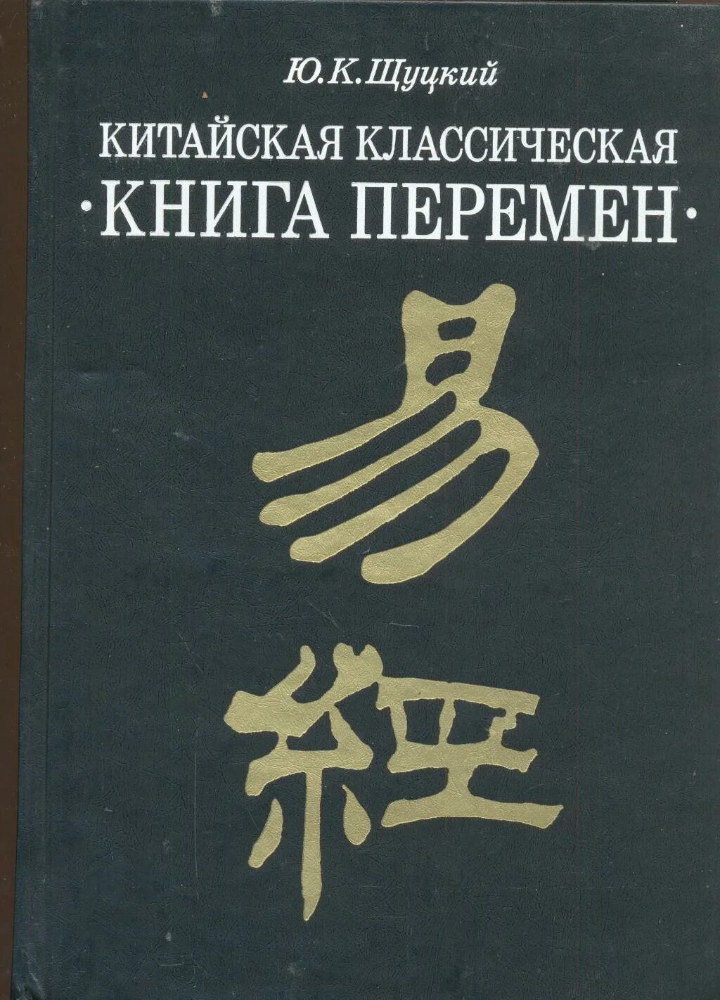 Книга перемен содержание. Щуцкий китайская классическая книга перемен. Ю.К. Шуцкий китайская классическая "книга перемен" 1960г.. Шуцкий ю. к. китайская классическая книга перемен. Ицзин 1993.