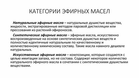 Химические свойства эфирных масел