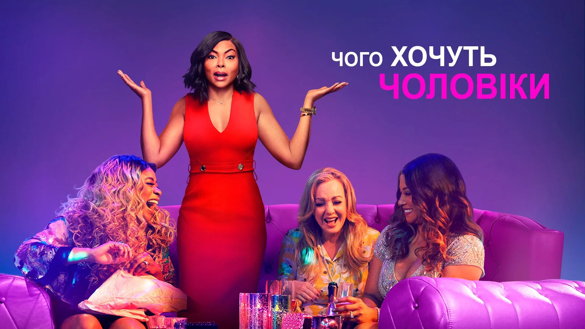 Чего хотят мужчины фильм 2019. Тараджи п хенсон фильмы. Что хочет женщина. Чего хотят мужчины картинки. Чего хотят мужчины ответ.