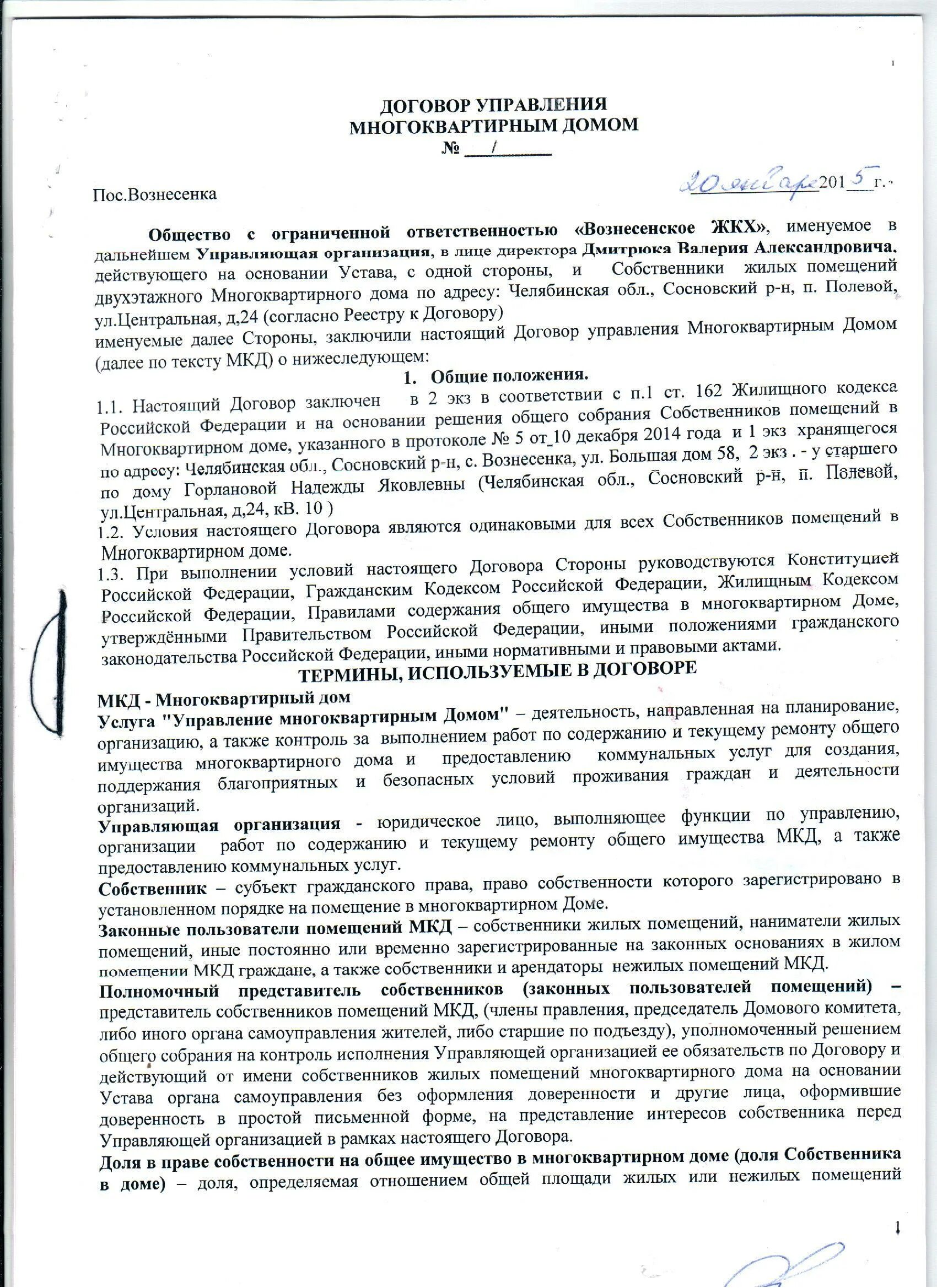 Договор управления жк рф. Договор управления многоквартирным домом с ТСЖ. Договор управления МКД С управляющей компанией. Договор управления общим имуществом многоквартирного дома. Договор управления домом с управляющей компанией.