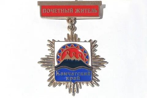 Почетный