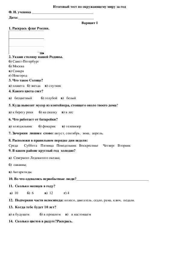 Контрольный тест за год. Окружающий мир 1 класс итоговая контрольная работа школа России. Окружающий мир 1 класс итоговая контрольная. Окружающий мир 1 класс итоговая контрольная работа за год. Годовая контрольная школа России 1 класс окружающий мир.