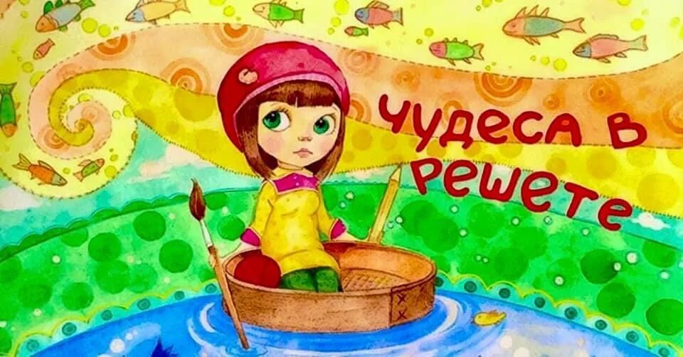 Чудеса в решете значение фразеологизма. Чудеса в решете. чудеса в решете рисунок. чудеса в решете книга. чудеса в решете фразеологизм.