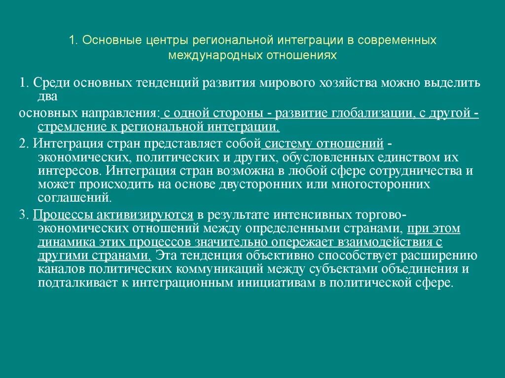 Тенденции современных международных отношений. Основные направления интеграции. Основные центры интеграции. Интеграция в международных отношениях. Организации региональной интеграции