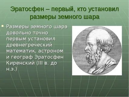 Кто из ученых рассчитал размеры земного шара