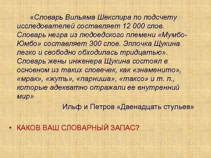 Текст 300 слов. Шекспировские словари. Словарь людоедов племени Мумбо-юмбо содержит. Словарь Шекспира сколько слов. Алфавит племени Мумбо-юмбо состоит из букв а и у..