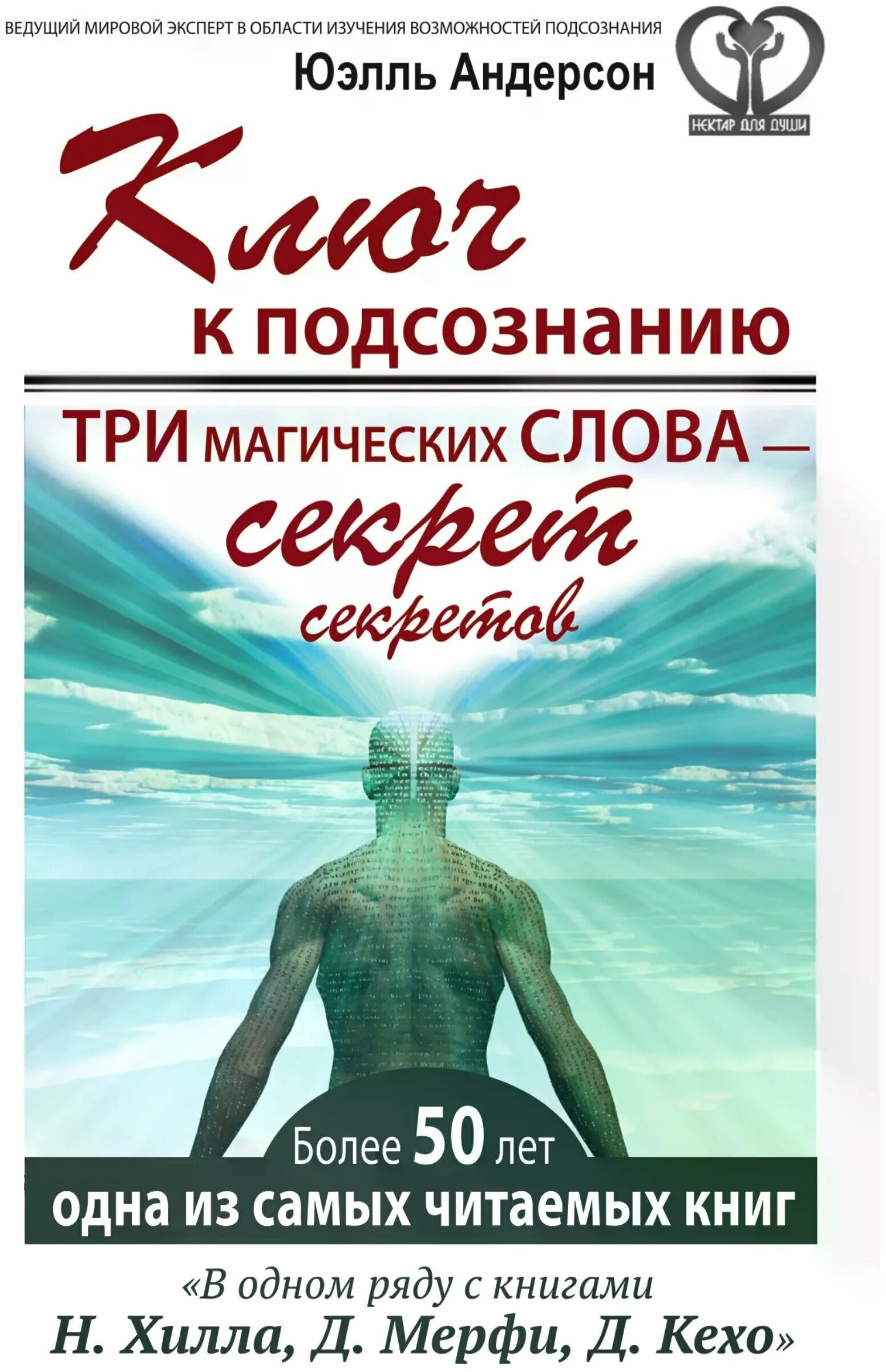 ключ к подсознанию три магических слова. андерсон юэлль - ключ к подсознанию. ключ к подсознанию. андерсон юэлль биография. ключ к подсознанию аудиокнига.