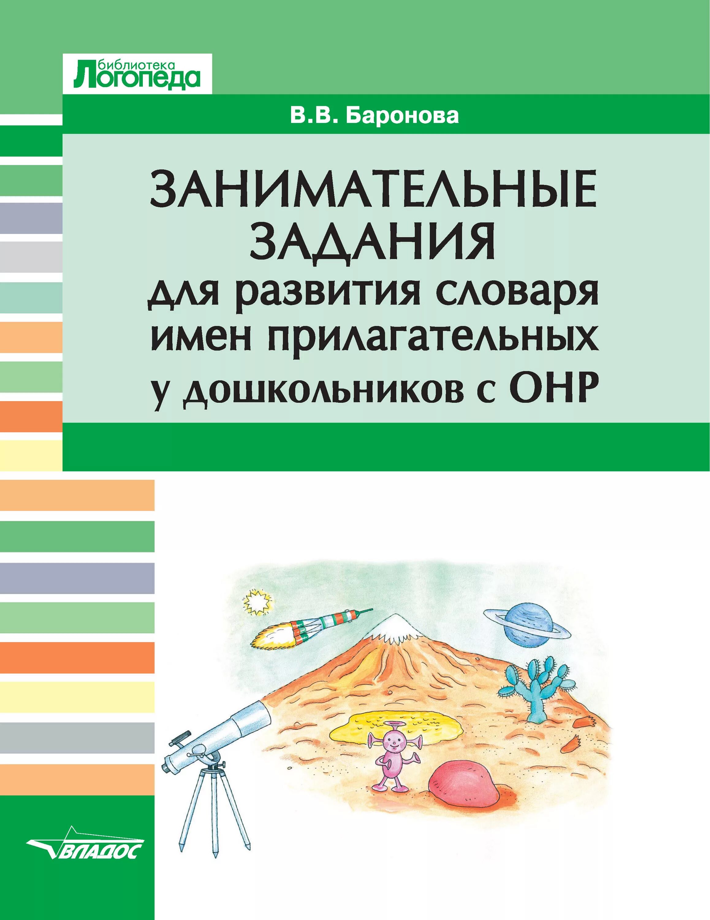 Словарь прилагательных у детей с онр