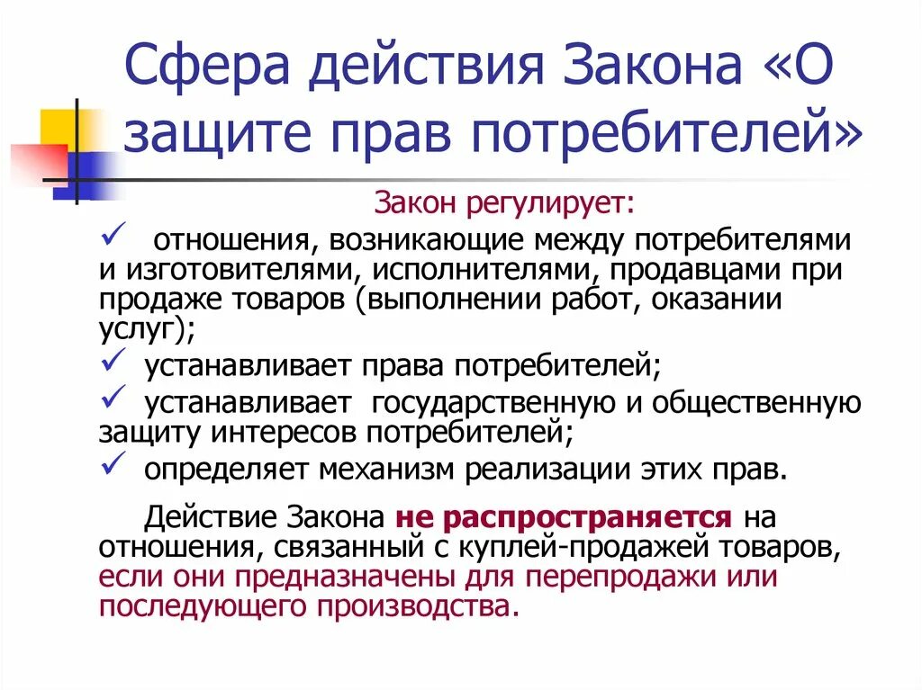 Отношения в области прав потребителей регулируется. Общие положения о защите прав потребителей. Защита прав потребителей основные положения. Основные положения закона о защите прав потребителей. Закон о защите прав потребителей кратко.