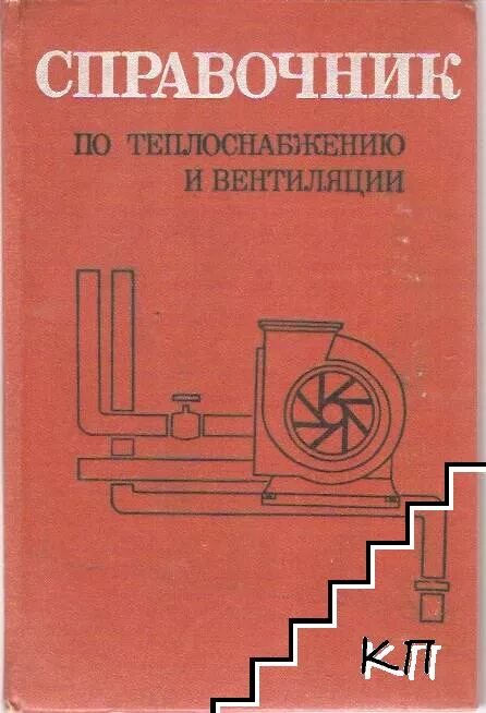 Справочник по теплоснабжению и вентиляции. Справочник по теплоснабжению и вентиляции. Вентиляция книга. Справочник по теплоснабжению и вентиляции. Справочник отопление и вентиляция щекин.