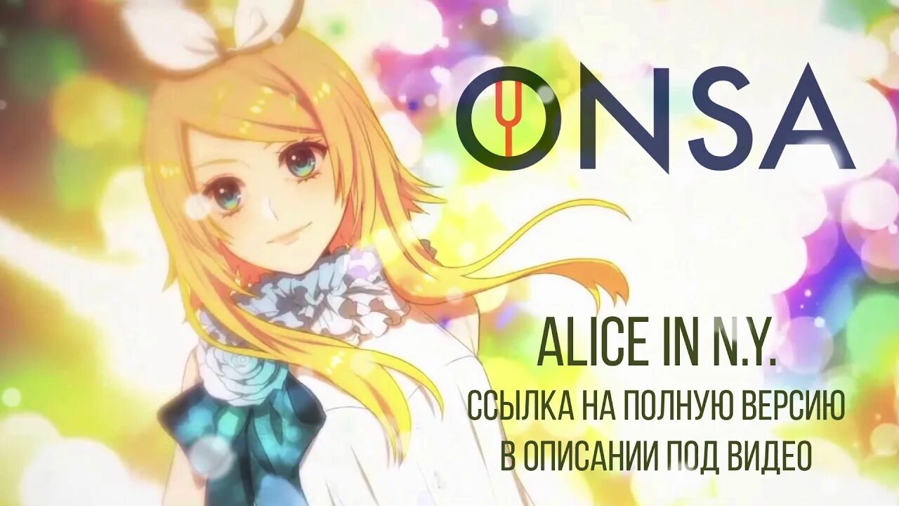 Какую ссылку алиса. Alice in n.y. Vocaloid. Alice in NY Вокалоид. Alice in n.y. Onsa Media. Алиса Медиа.