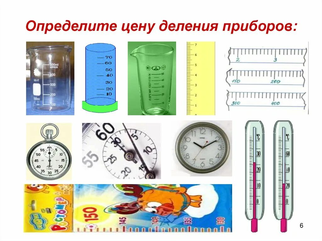 Физика 7 класс определите цену. Физические приборы со шкалой. измерительные приборы для детей. измерительные приборы физика 7. приборы с делениями.