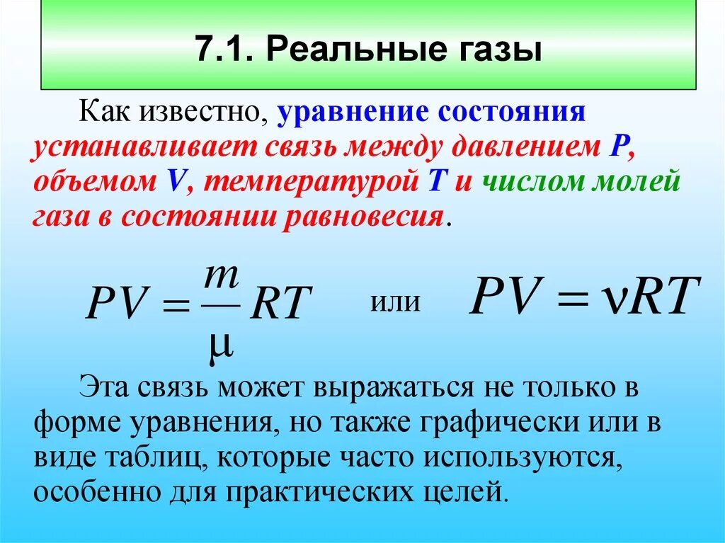 Термодинамическая температура идеального газа. 4. Уравнения состояния реальных газов. Формула состояния реального газа. Уравнение состояния идеального газа и реального газа. Равние состояния реального газа.