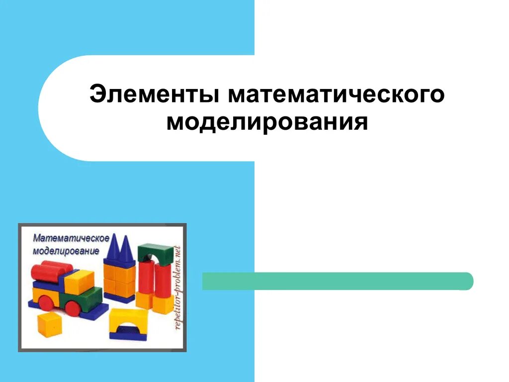 Обучение математическому моделированию