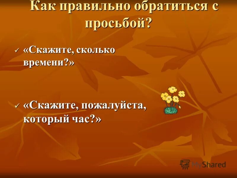 Как спросить сколько время