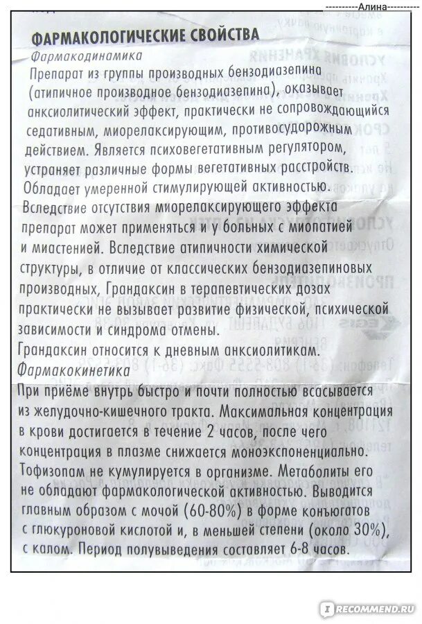 Как правильно принимать грандаксин. Успокоительное средство грандаксин инструкция. Грандаксин инструкция. Успокоительные таблетки грандаксин инструкция. Таблетки грандаксин показания.