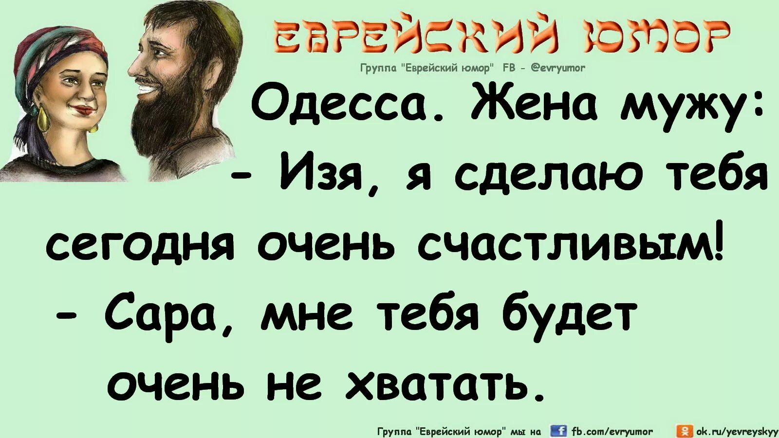 Про мужа и жену. Еврейские анекдоты про мужа и жену. Еврейские анекдоты про мужчин и женщин. Муж и жена юмор. Еврейские шуточки мужа и жены.