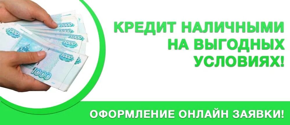 Займ на выгодных условиях. Кредит наличными. Кредит на выгодных условиях. Кредит в москве условия