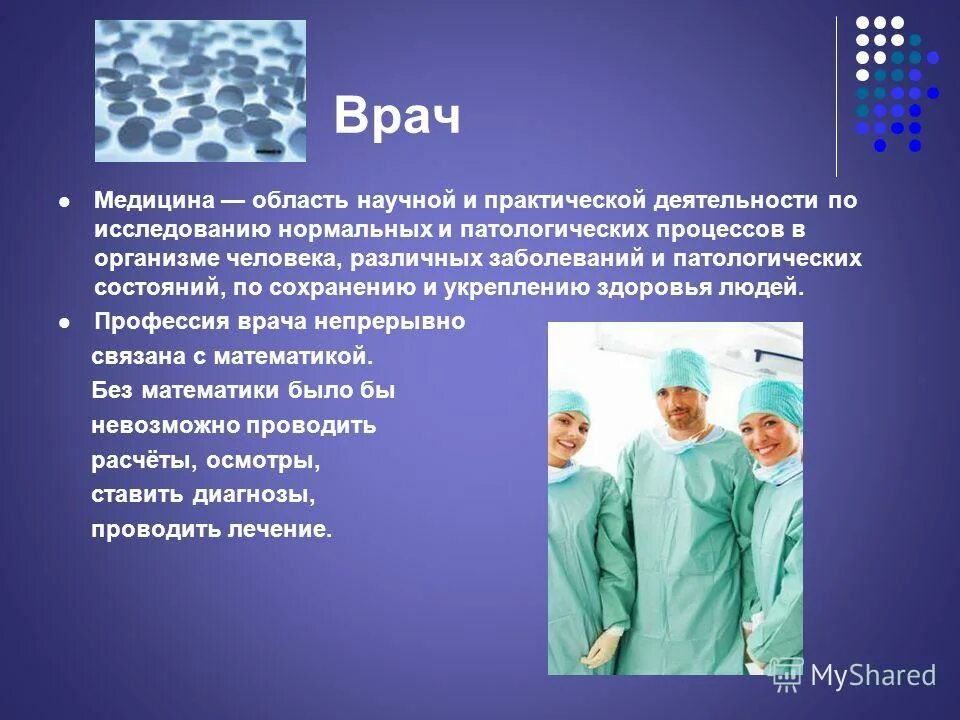 математика в профессии врача. математика в профессиях. математика в профессиях проект. математика в профессиях реферат. математика в профессии портного.