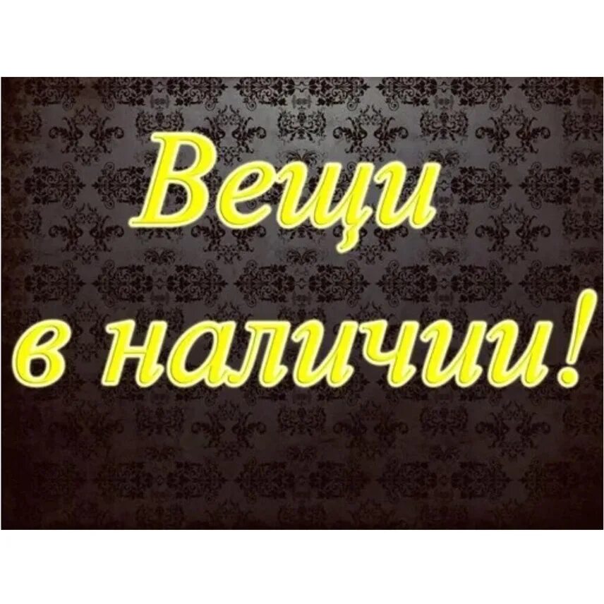 Есть в наличии значение. Вещи в наличии. в наличии. одежда в наличии. вещи в наличии картинки.