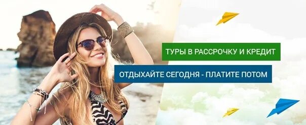 Туры в рассрочку bank tours. Путешествие в рассрочку. Кредит на отдых. Туры в кредит. Тур в рассрочку.