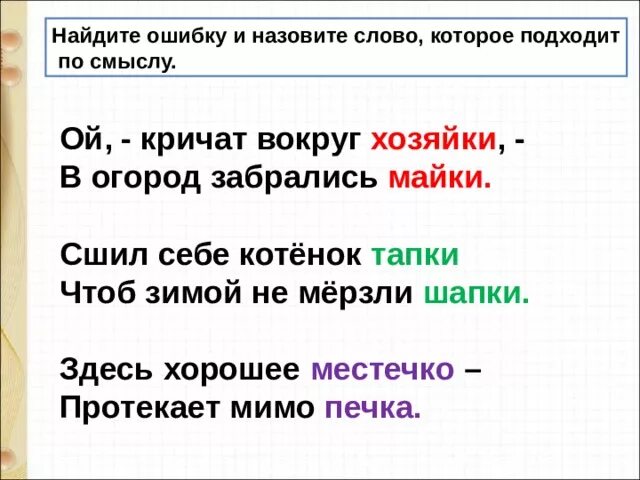 Ой кричат вокруг хозяйки в огород забрались майки. Сшил себе котенок шапки. Сшил себе котенок. Сшил себе котенок тапки чтобы зимой не мерзли лапки.