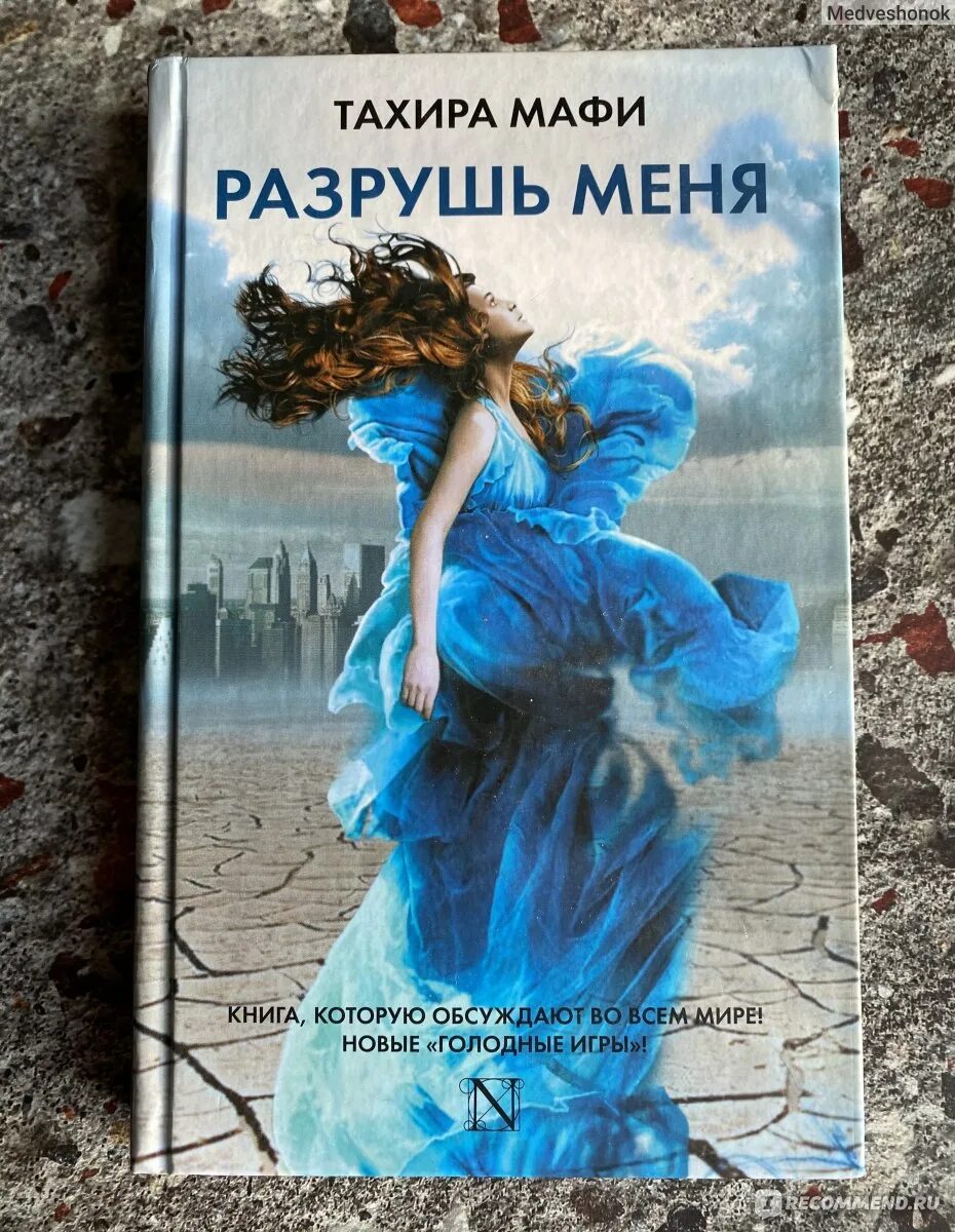 Возроди меня Тахира Мафи книга. Цикл Разрушь меня Тахира Мафи. Shatter me Тахира Мафи книга. Зажги меня Тахира Мафи книга. Мафи разгадай меня