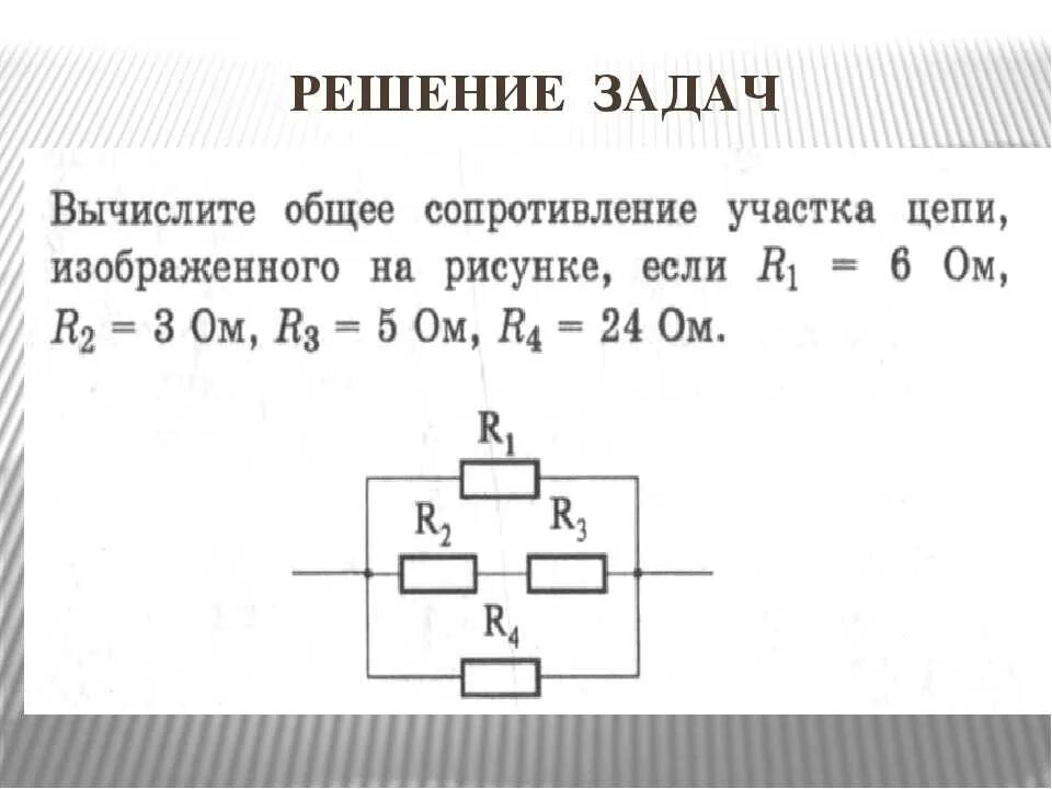 Решение задач на параллельное соединение проводников 8. Параллельное и последовательное соединение резисторов задачи. Задачи на последовательное и параллельное соединение проводников. Схема смешанного соединения проводников.